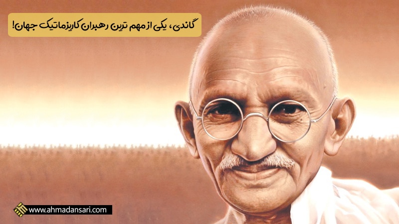 گاندی رهبر کاریزماتیک